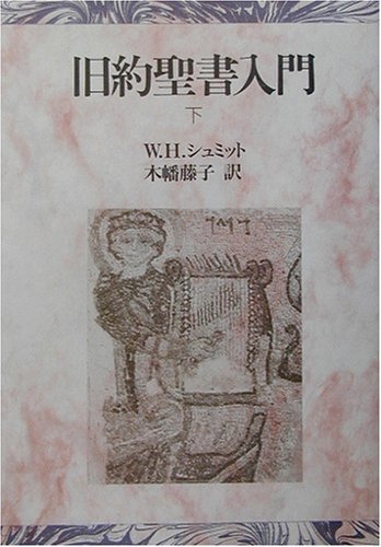 Amazon.co.jp: 旧約聖書入門 下 : W.H. シュミット, Schmidt,Werner H